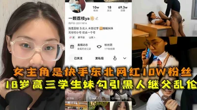 18岁高三学生妹勾引黑人继父乱伦快手10W粉丝女网红黑料背爆