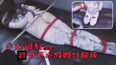 少女的的踩躏调教！滚烫蜡油滴满丰乳美腿！竹棍鞭打屁股尖叫连连.