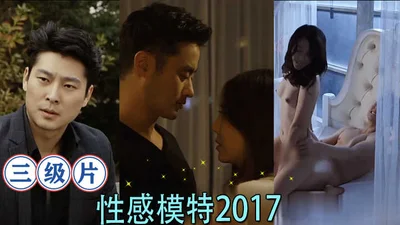 【三级片】性感模特2017