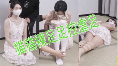 猫猫 裸足 足控 虐足