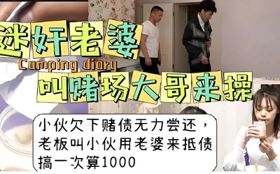 迷奸老婆，叫赌场大哥来操小伙欠下赌债无力尝还，老板叫小伙用老婆来抵债，搞一次算1000