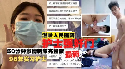 温岭人民医院护士强奸门50分钟完整版-