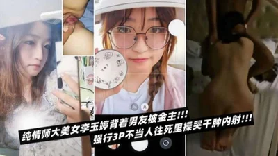 【学生包养】大屌金主包养清纯母狗学生妹，找来兄弟轮流爆操小骚逼