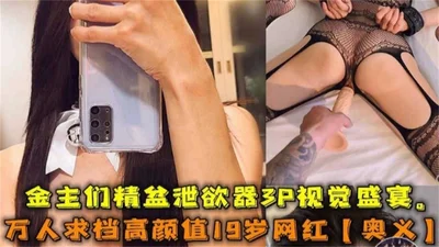 【网曝热门事件 网红黑料】极品高颜值女神‘奥义’被金主包养潜规则虐待流出，你的女神别人的性奴