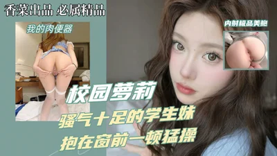 【校园萝莉】高中生的青春，活力十足的高中学妹约酒店，抱在窗前就是一顿猛操！