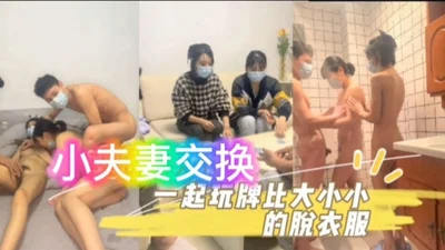 【换妻大乱交】现在小青年真会玩。换妻！