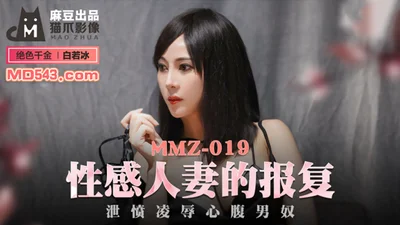 [Madou Media] MMZ019 Bai Ruobing&#39;s sexy wife&#39;s revenge and humiliation of her confidant male slave