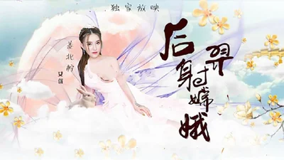 猥琐渣男后裔爆射嫦娥.