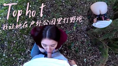 我让她在户外公园里打野炮.