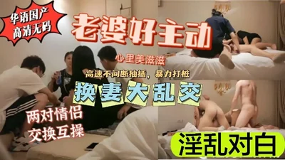 换妻巨作你老婆好主动啊淫乱对白！超级刺激！