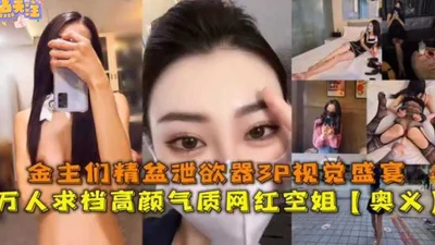 3P视觉盛宴万人求网红空姐来袭！金主们的精盆泄欲器