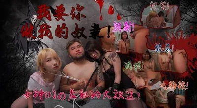我要做你奴隶.