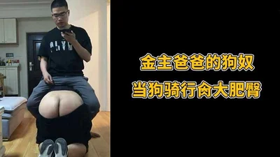 金主爸爸的狗奴，当狗骑行肏大肥臀
