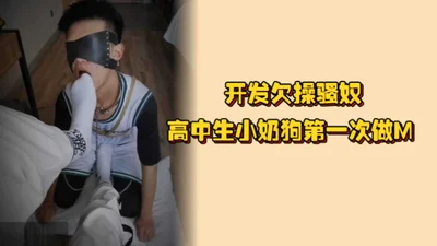开发欠操骚奴，高中生小奶狗第一次做M，舔袜子都显得有点生疏，但很认真