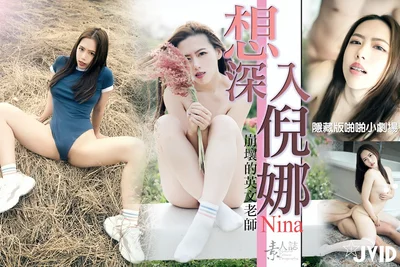 想深入倪娜.