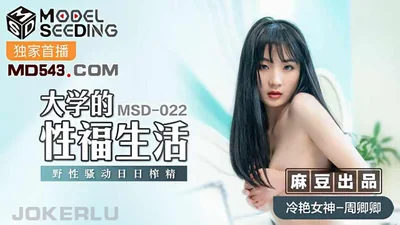 [Madou Media] MSD022 Zhou Qingqing&#39;s happy sex life in college, wild sex, squeezing out semen every day