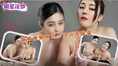 【AI巨星性体验】杨颖迪丽热巴