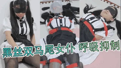 黑丝双马尾女仆 呼吸抑制