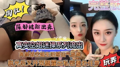 真实空姐迷奸流出！屎都被抠出来~
