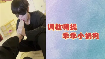 调教嗨操乖乖小奶狗