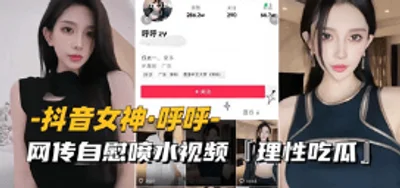 [TikTok Goddess-Huhu] The video of masturbating and squirting leaked online, be rational