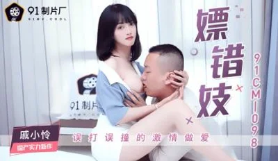 国产AV91CM098嫖错妓戚小怜的啊!