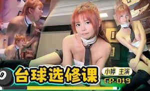 [Madou Media] CP-019 Crazy Image Xiaoting Billiards Elective Course