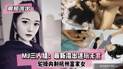 最新【流出迷玩儿】三人组
