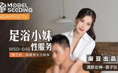 [Madou Media] MSD046 Foot bath girl sex service add a price and I will serve you with my pussy Madou Media Yuan Ziyi