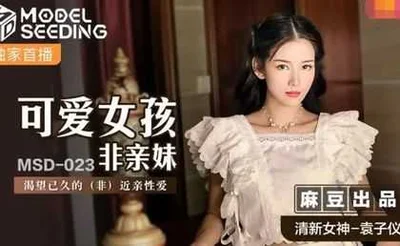 [Madou Media] MSD023 Cute girl non-sister longed for close relative sex Madou Media Yuan Ziyi