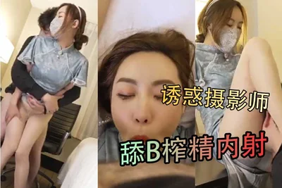 诱惑摄影师舔B榨精内射