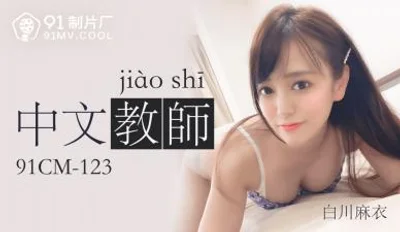 国产AV91CM123中文老师白川麻衣的啊!