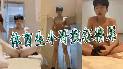 体育生小哥疯狂撸屌