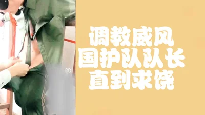 （免费）调教威风国护队队长直到求饶
