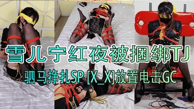 Xueer Ning Hongye was tied up TJ Si Ma struggled SP [X_X] placed electric shock GC