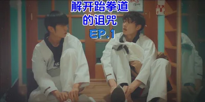 《解除跆拳道的诅咒》EP.1