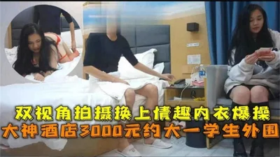酒店3000快约大一学生嫩妹 双视角换上制服内衣爆操