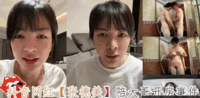 Tik Tok celebrity &quot;Zhang Demei&quot; accompanied her elder brother to check into a hotel and ejaculated a lot of semen without condom