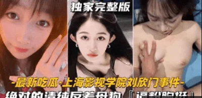 [Latest gossip-Shanghai Film and Television Academy Liu Xin incident] Absolutely pure contrast bitch, with pink breasts