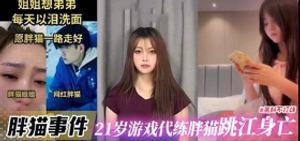 Fat Cat Incident - 21-year-old game power leveler Fat Cat jumped into the river and died, PUA prostitute Tan Zhu was reported by netizens and the video was confirmed to be her