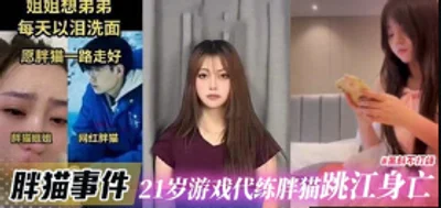 Fat Cat Incident - 21-year-old game power leveler Fat Cat jumped into the river and died, PUA prostitute Tan Zhu was reported by netizens and the video was confirmed to be her