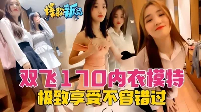 爆料新品-双飞170内衣模特，极致享受不容错过！