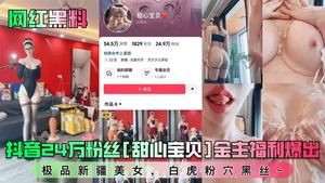 Internet celebrity black material Douyin 240,000 fans sweetheart baby sponsor welfare revealed the best Xinjiang beauty white tiger pink hole black silk