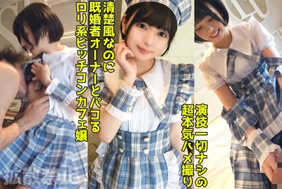 498DDHP-037 既婚者オーナーを寝取る淫乱コンカフェ嬢！いつもお給仕してる制服で美尻をハメ抜く中出しセッ