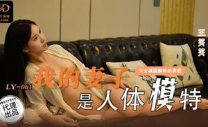 [Madou Media] LY061 Wang Xiaoxiao My wife is a nude model