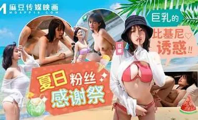 [Madou Media] MD0317 Summer Fans Appreciation Festival Big Breasts Bikini Temptation Tang Yufei