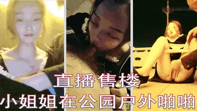 直播 售楼小姐姐在公园户外啪啪