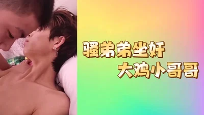骚弟弟坐奸大鸡小哥哥