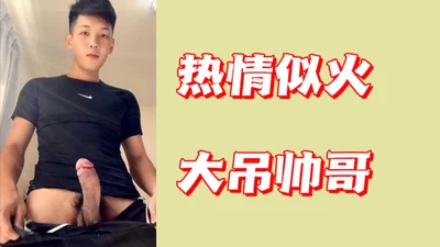 热情似火大吊帅哥