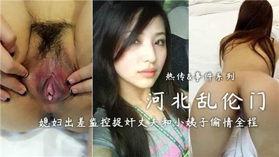 Incest scandal in Hebei: Wife caught her husband and sister-in-law having an affair while on a business trip